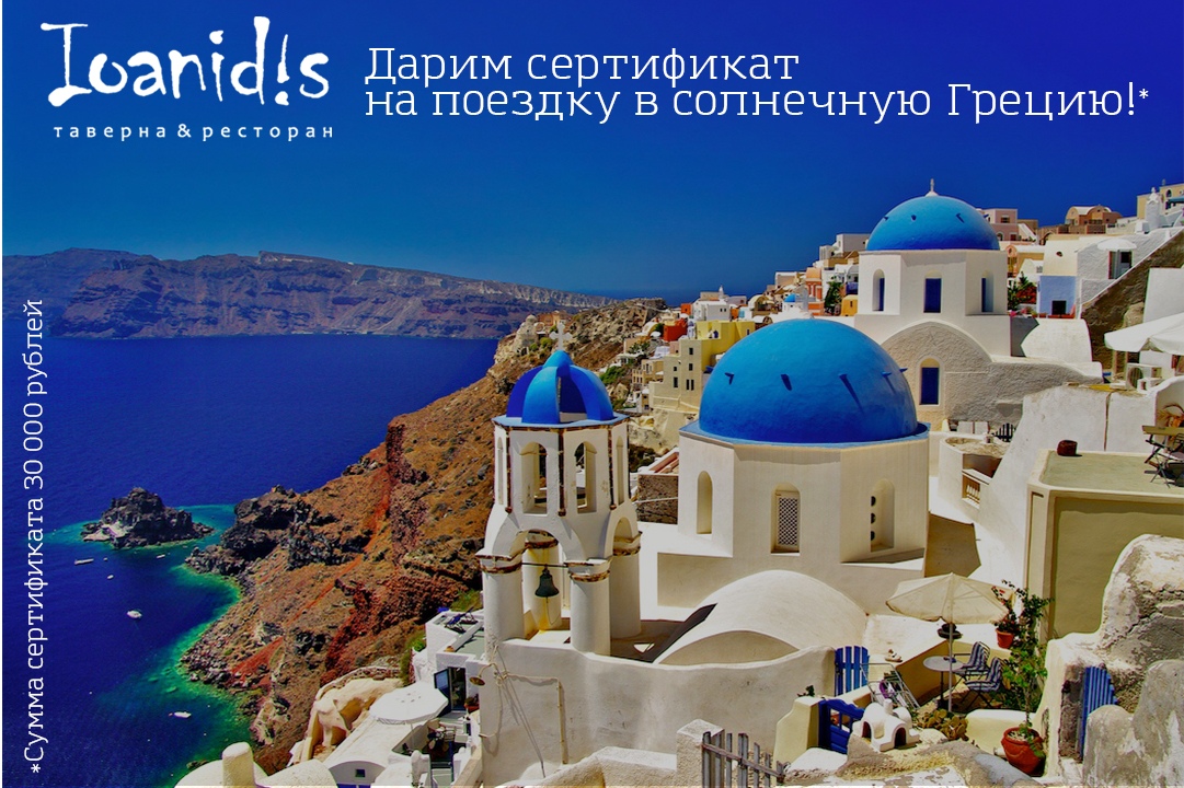 Разыгрываем сертификат на поездку в Грецию!